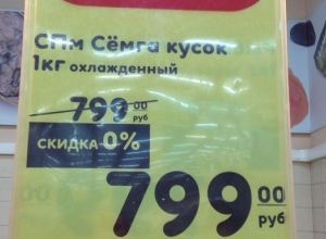 Суперпредложение: невероятная скидка на акционную семгу в «Карусели» рассердила воронежцев Суперпредложение: невероятная скидка на акционную семгу в «Карусели» рассердила воронежцев