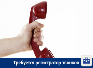 В Воронеже предлагают работу регистратору звонков В Воронеже предлагают работу регистратору звонков