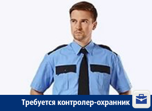 В Воронеже предлагают работу контролеру-охраннику В Воронеже предлагают работу контролеру-охраннику