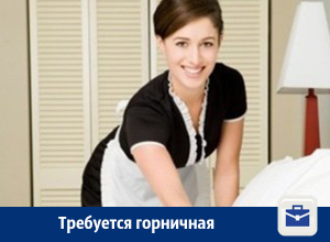 Горничной предлагают работу в Воронеже Горничной предлагают работу в Воронеже