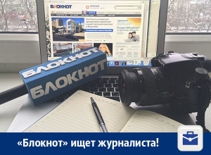 В команду «Блокнот Воронеж» требуется талантливый журналист В команду «Блокнот Воронеж» требуется талантливый журналист