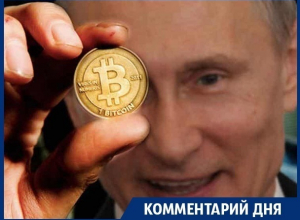 Биткоины захватили президента России! – воронежский политолог Биткоины захватили президента России! – воронежский политолог