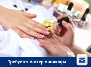 Мастер маникюра и педикюра с зарплатой от 40 тысяч требуется в Воронеже Мастер маникюра и педикюра с зарплатой от 40 тысяч требуется в Воронеже