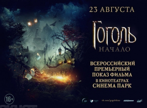 Долгожданная премьера мистического триллера «Гоголь.Начало» состоится в Воронеже Долгожданная премьера мистического триллера «Гоголь.Начало» состоится в Воронеже