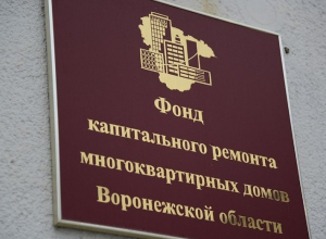 Воронежский фонд капремонта ответил за Зацепина Воронежский фонд капремонта ответил за Зацепина