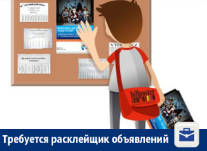 Расклейщику объявлений предлагают работу в Воронеже Расклейщику объявлений предлагают работу в Воронеже
