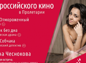 Пролетарий покажет другое российское кино в рамках мини-фестиваля 27 августа Пролетарий покажет другое российское кино в рамках мини-фестиваля 27 августа