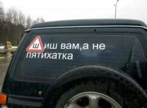 Смешной способ уйти от штрафа за отсутствие знака «Ш» на машине показали воронежцам Смешной способ уйти от штрафа за отсутствие знака «Ш» на машине показали воронежцам
