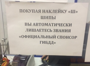 Объявление о наклейке «Шипы» в автомагазине позабавило воронежцев Объявление о наклейке «Шипы» в автомагазине позабавило воронежцев