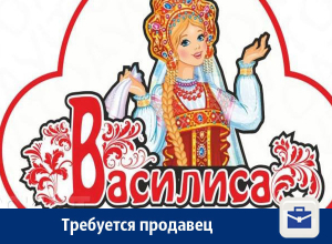 В фирменные киоски сети «Василиса» требуются продавцы! В фирменные киоски сети «Василиса» требуются продавцы!