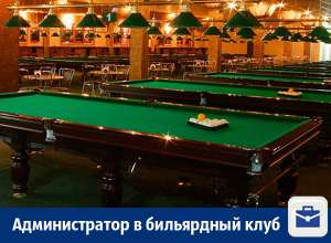 В бильярдный клуб требуется администратор В бильярдный клуб требуется администратор