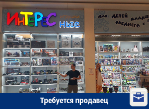 Требуется продавец интерактивных и радиоуправляемых товаров Требуется продавец интерактивных и радиоуправляемых товаров
