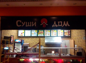 В Воронеже закрыли кафе «Суши в дом» В Воронеже закрыли кафе «Суши в дом»