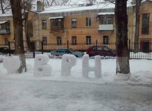 Воронежцы признались в любви к городу с помощью снега Воронежцы признались в любви к городу с помощью снега