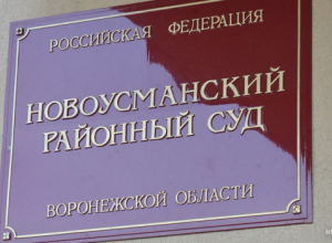 Под Воронежем антиникелевого активиста уличили в клевете Под Воронежем антиникелевого активиста уличили в клевете
