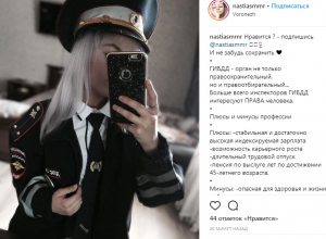Блондинка из Воронежа в форме ДПС раскрыла секреты службы в полиции Блондинка из Воронежа в форме ДПС раскрыла секреты службы в полиции