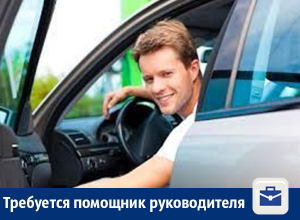 В Воронеже требуется помощник руководителя с личным авто В Воронеже требуется помощник руководителя с личным авто