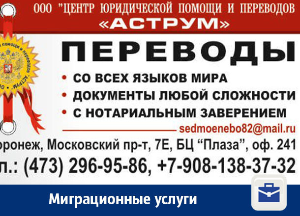Миграционные услуги в Воронеже Миграционные услуги в Воронеже