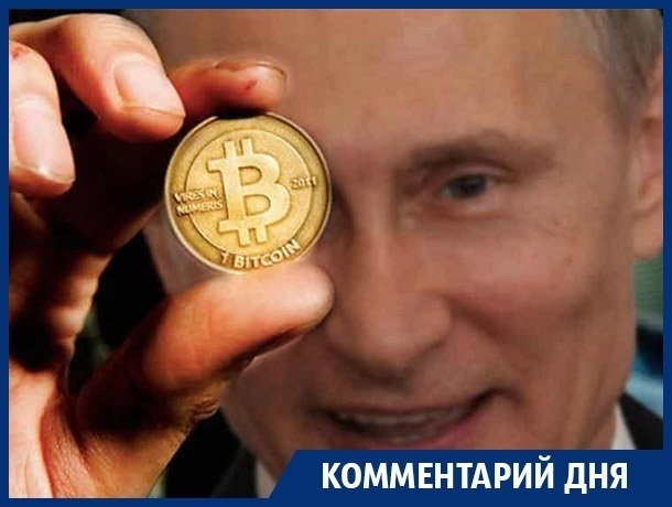 Биткоины захватили президента России! – воронежский политолог Биткоины захватили президента России! – воронежский политолог