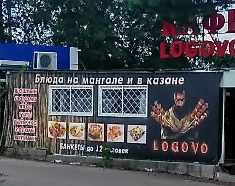 Супергероя Росомаху использовали для рекламы шашлыков в Воронеже Супергероя Росомаху использовали для рекламы шашлыков в Воронеже