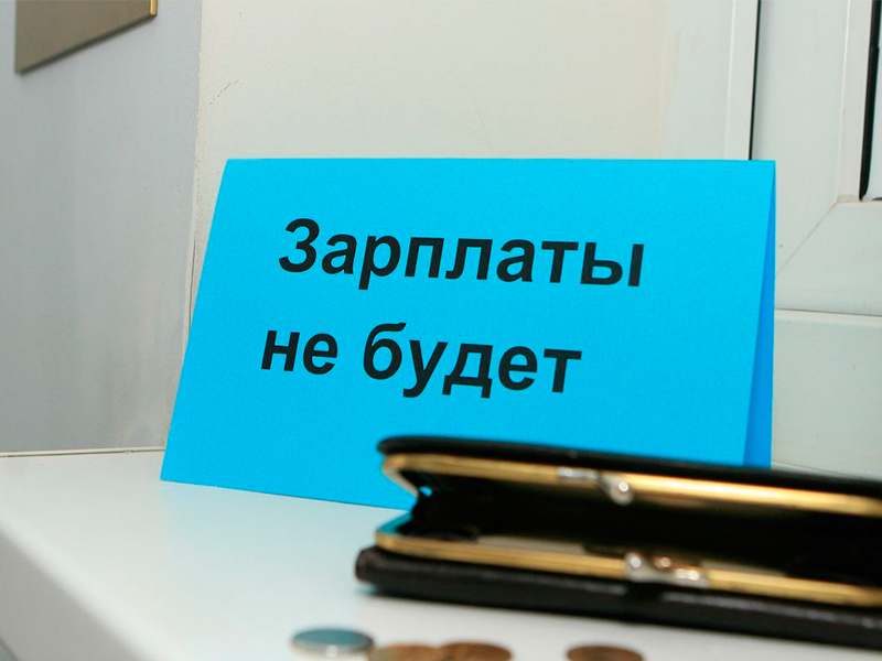 В Воронеже зафиксирован рост случаев невыплаты заработной платы В Воронеже зафиксирован рост случаев невыплаты заработной платы