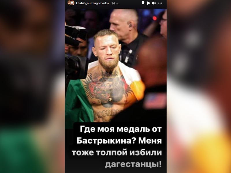 Хабиб Нурмагомедов высмеял Конора Макгрегора медалью воронежца, избитого в московском метро Хабиб Нурмагомедов высмеял Конора Макгрегора медалью воронежца, избитого в московском метро