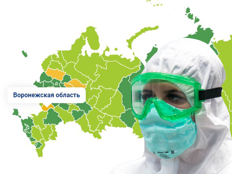 Воронежская область прочно закрепилась в ковидной десятке регионов России Воронежская область прочно закрепилась в ковидной десятке регионов России