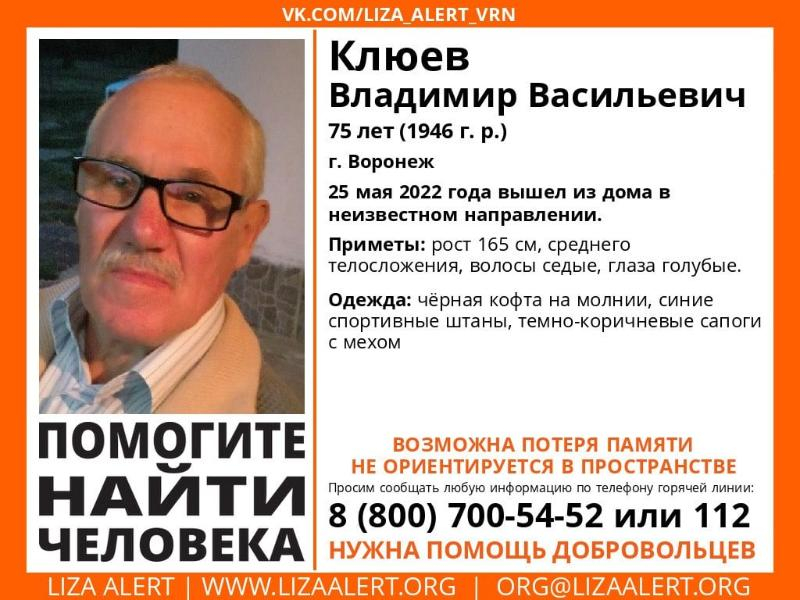 Пенсионер с потерей памяти вышел из дома и пропал в Воронеже Пенсионер с потерей памяти вышел из дома и пропал в Воронеже
