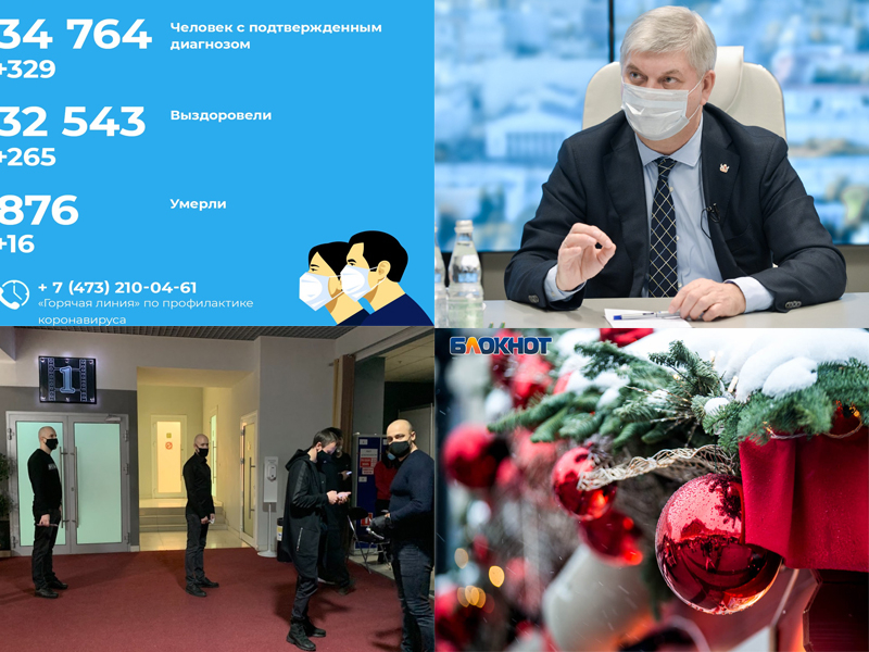 Коронавирус в Воронеже 1 декабря: 16 ковидных смертей, судьба новогодней ночи и почему закончилась дистанционка Коронавирус в Воронеже 1 декабря: 16 ковидных смертей, судьба новогодней ночи и почему закончилась дистанционка