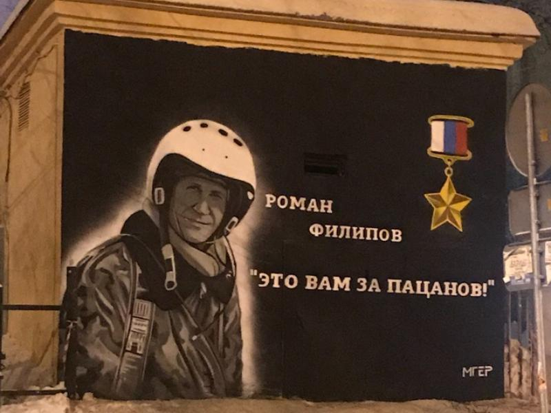 Граффити с Героем России Романом Филиповым появилось в Воронеже Граффити с Героем России Романом Филиповым появилось в Воронеже