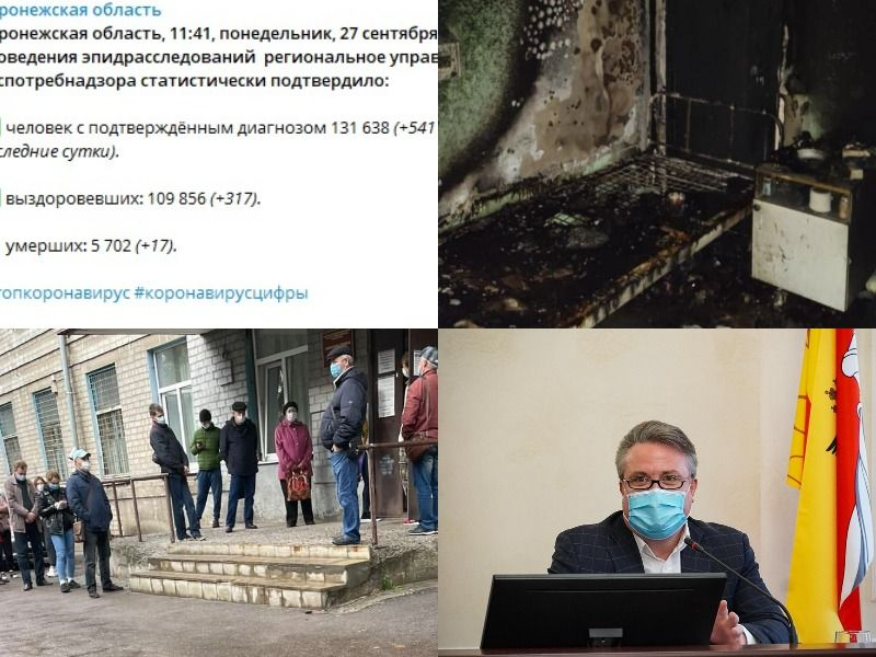 Коронавирус в Воронеже 27 сентября: +541 заражение, пожар в ковидной больнице и штраф за проезд без маски Коронавирус в Воронеже 27 сентября: +541 заражение, пожар в ковидной больнице и штраф за проезд без маски