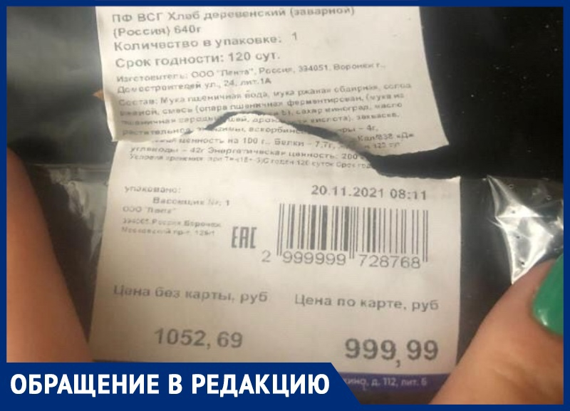 Хлеб за 1000 рублей продали покупательнице в воронежском супермаркете Хлеб за 1000 рублей продали покупательнице в воронежском супермаркете