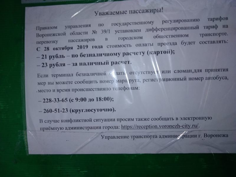 В мэрии Воронежа рассказали, как бороться с отказом оплатить проезд картой В мэрии Воронежа рассказали, как бороться с отказом оплатить проезд картой