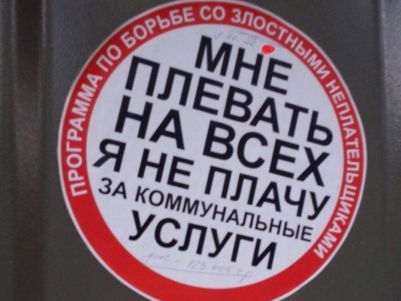 Долги по коммуналке будут выбивать с воронежцев с помощью стикеров Долги по коммуналке будут выбивать с воронежцев с помощью стикеров