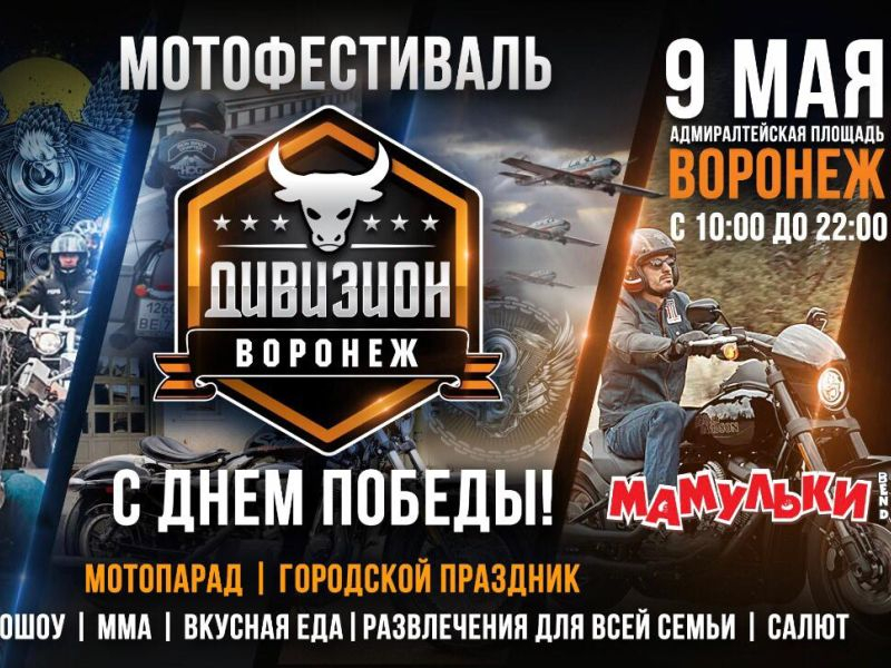 Мотодивизион Победы проедет по улицам Воронежа Мотодивизион Победы проедет по улицам Воронежа