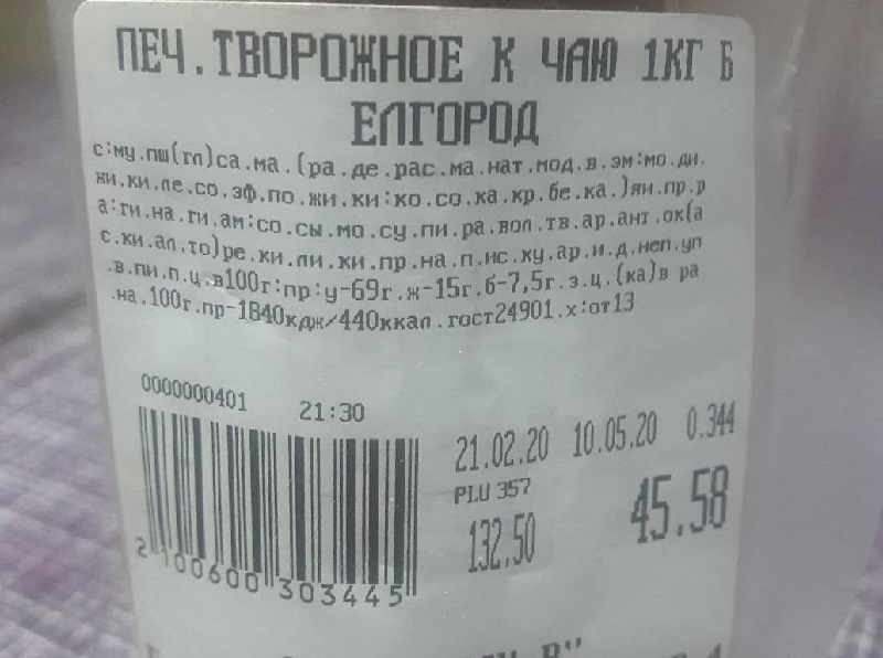 Печенье с зашифрованным составом нашли на прилавке воронежского магазина Печенье с зашифрованным составом нашли на прилавке воронежского магазина
