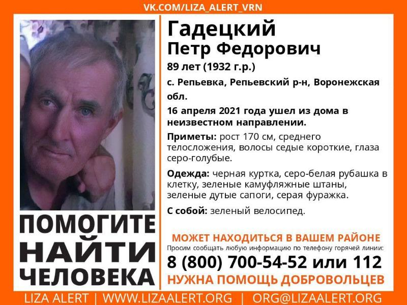 89-летний мужчина на зелёном велосипеде пропал в Воронежской области 89-летний мужчина на зелёном велосипеде пропал в Воронежской области