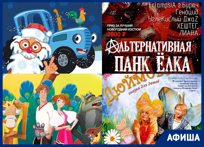 Куда сходить в Воронеже: «Синий трактор Деда Мороза», «Иван Царевич и Серый Волк», «Альтернативная Панк Елка» Куда сходить в Воронеже: «Синий трактор Деда Мороза», «Иван Царевич и Серый Волк», «Альтернативная Панк Елка»