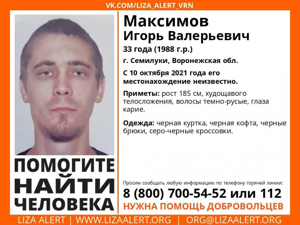 В Воронежской области 2 месяца разыскивают пропавшего 33-летнего мужчину