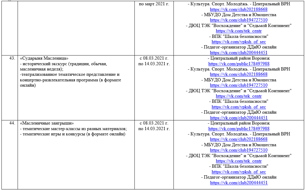 Воронеж план мероприятий масленица 2022. План на день в день россии. План мероприятий ко дню россии. План мероприятий масленицы в школе 2023 году. Программа мероприятия воронеж.