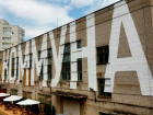 Стало известно, когда в Воронеже в последний раз откроется арт-центр «Коммуна»