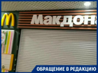 Воронежцы увидели оживление в закрытом «Макдоналдсе»