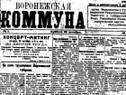 100 лет назад вышел первый номер газеты «Воронежская коммуна»