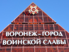 Памятник Воронежу установят на Поклонной горе в Москве