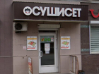 Закрывавшийся из-за коронавируса суши-бар продают за 1,65 млн рублей в Воронеже