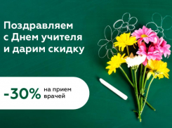 Спасибо педагогам: учителям дарят скидку 30% на посещение медцентра в Воронеже
