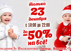 Огромные скидки ждут воронежцев в магазинах «Наследникъ Выжанова» 23 декабря