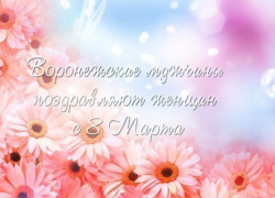 Воронежские мужчины поздравили женщин с 8 Марта