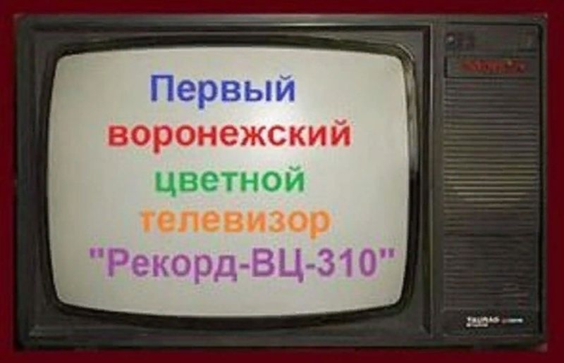 Легендарные цветные телевизоры «Рекорд» 43 года назад начали выпускать в Воронеже