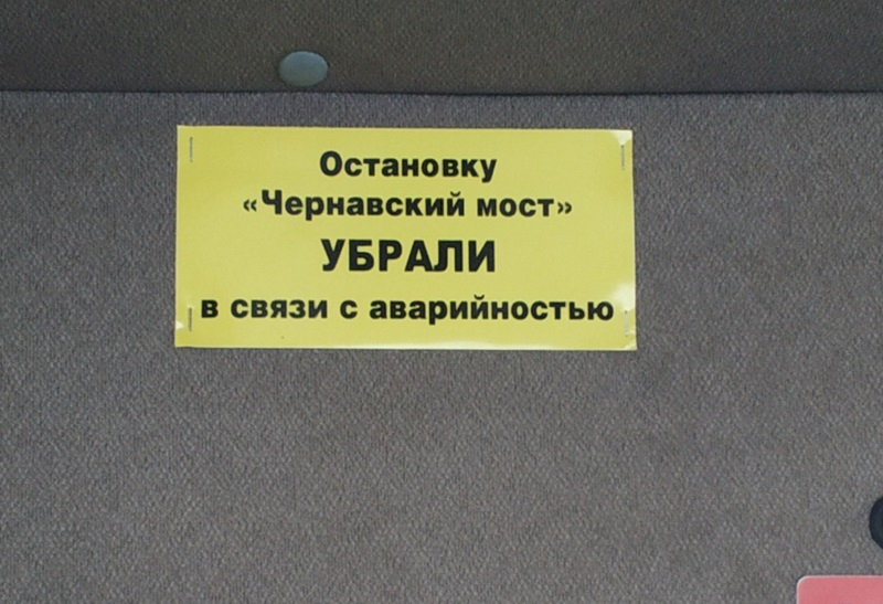 Убери связь. Остановка Чернавский мост. Таблички для автобусов Воронеж. Маршрутная табличка Воронежского автобуса. Маршрутная табличка Воронеж.